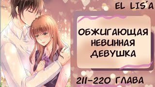 видео: Озвучка манги | Обжигающая невинная девушка | 211 - 220 глава картинка: Озвучка манги | Обжигающая невинная девушка | 211 - 220 глава