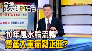 《十年風水輪流轉 傳產大軍氣勢正旺?》【錢線百分百】20240517-5│非凡財經新聞│