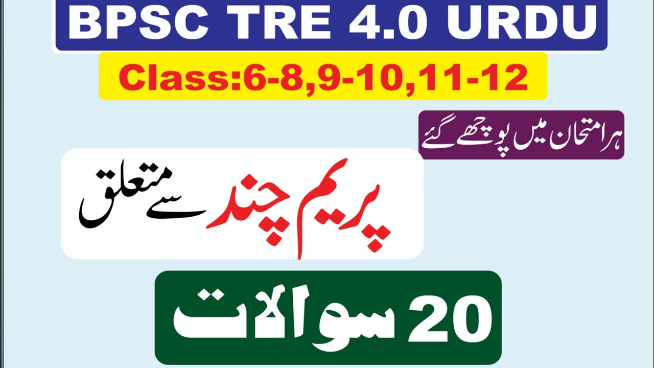 BPSC TRE 4.0 Urdu Mock Test I  Munshi Prem Chand Mcqs I منشی پریم چند سے متعلق سوالات