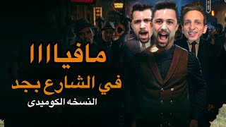 Hekal Twins - تأثير أغنية مافيا على الناس في الشارع