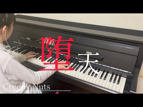 【12歳ピアノ】『堕天』 Creepy Nuts アニメ「よふかしのうた」オープニング主題歌　耳コピピアノカバー　弾いてみた