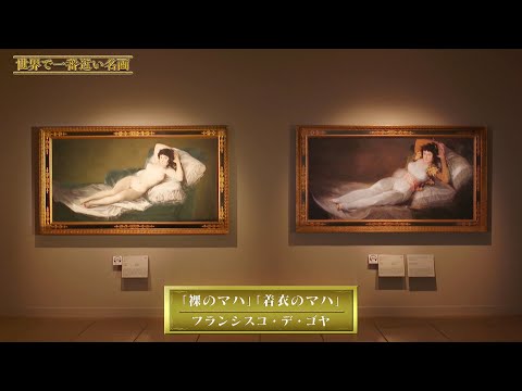 2593 外国切手 ブルガリア ゴヤ生誕250年「裸のマハ・着衣のマハ