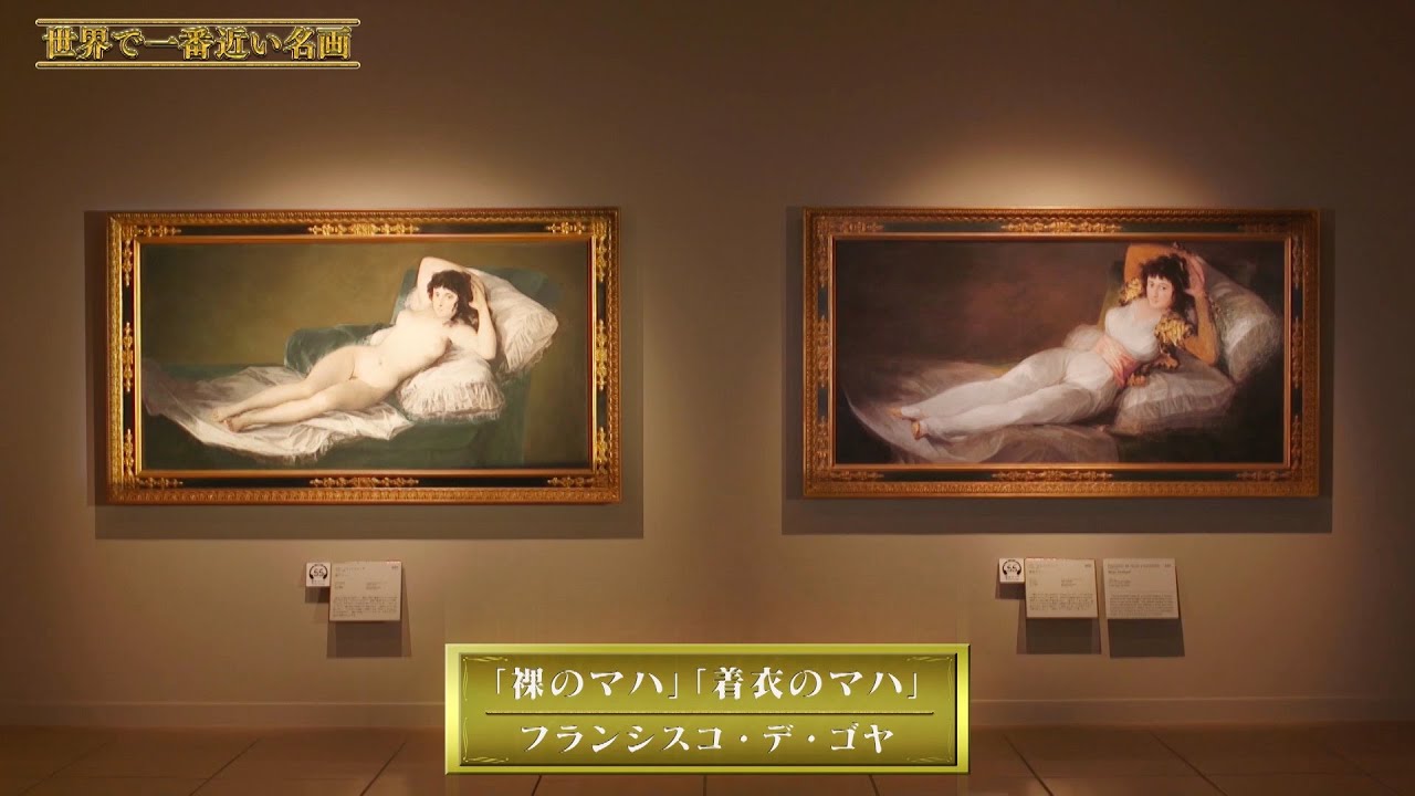 09「裸のマハ」「着衣のマハ」（フランシスコ・デ・ゴヤ） ～ 世界で一