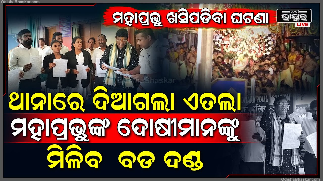 ବଡଭାଇ ବଳଭଦ୍ର ଚରମାଳରୁ ପହଣ୍ଡି ସମୟରେ ମୁହଁ ମାଡି ପଡିବା ଘଟଣାର ତଦନ୍ତ ପାଇଁ ଦିଆଗଲା ଏତଲା, ଦୋଷୀକୁ ଦିଆଯିବ ଦଣ୍ଡ