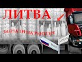 ЛИТВА ОТПРАВИЛИ  НА РЕНТГЕН