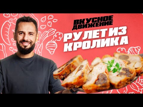 Рулет из кролика от Константина Оганезова. Вкусно, быстро и полезно!