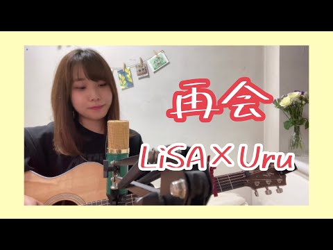 再会(produced by Ayase)/LiSA×Uru【Sony「1000X シリーズ」CMソング】※歌詞付き　cover ナカノユウキ