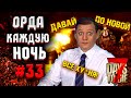 ДАВАЙ ПО НОВОЙ! ВСЕ ХУ*НЯ! ОРДА КАЖДУЮ НОЧЬ #33 ► 7 DAYS TO DIE ALPHA 19.5 ПРОХОЖДЕНИЕ