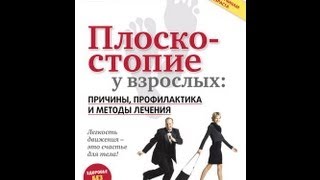 Плоскостопие у взрослых: причины, профилактика и методы лечения.(Если у Вас обнаруживаются признаки плоскостопия, необходимо грамотно скорректировать недостатки стоп..., 2011-03-23T12:01:39.000Z)