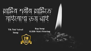 মাটির শরীর মাটিতে যাইবোগা ভয় নাই | Tik Tok Vairal Song | Unofficial Lyrical | Matir Shril Matite