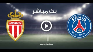 مشاهدة مباراة باريس سان جيرمان امام موناكو بث مباشر