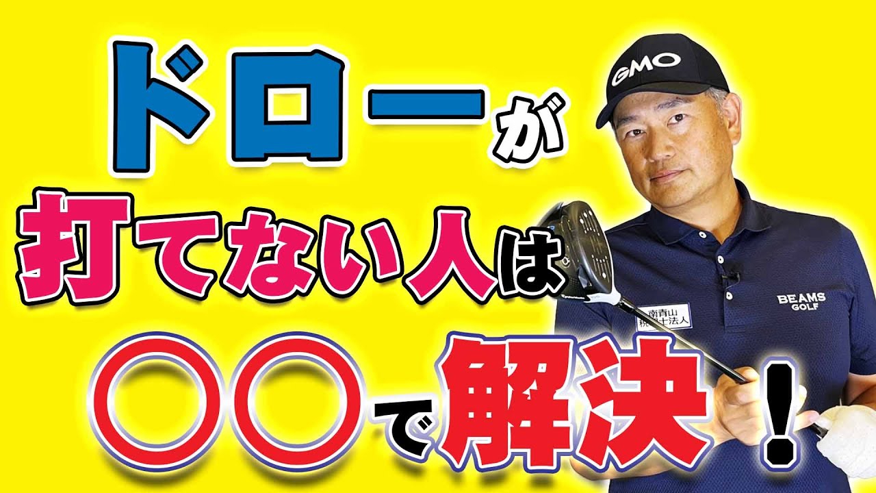 【解決】ドローがどうしても打てない人はどうすれば打てるのか？