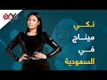 نكي ميناج في السعودية