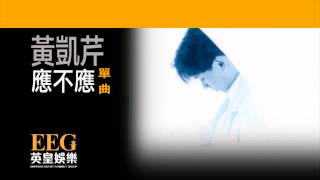 Video thumbnail of "黃凱芹 Christopher Wong《應不應》[Lyrics MV]"