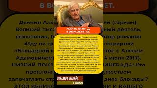 ❄️ Вся правда о блокаде: ушёл легендарный защитник Ленинграда и великий писатель Даниил #история