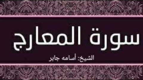 آيات من سورة المعارج بصوت القارئ الشيخ أسامه جابر بدمرو