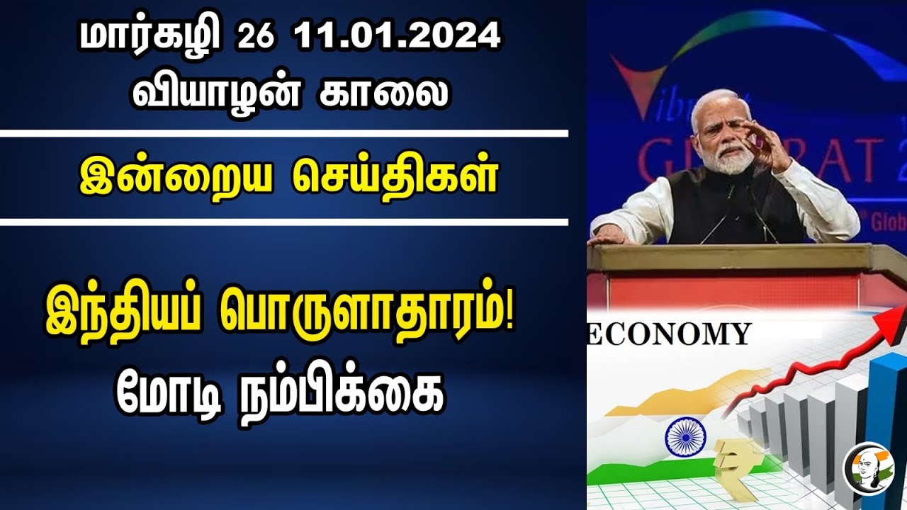 இந்தியப் பொருளாதாரம்! மோடி நம்பிக்கை | PM Modi | Economy of India | Morning Headlines | 11.01.2024