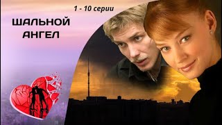 ДОЧЕРИ УГОЛОВНИКА В ИХ СЕМЬЕ НЕ МЕСТО! Шальной ангел. 1 - 10 серии. Криминальная Мелодрама