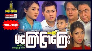 Shwe Sin Oo | Ma Kyay Nyar Kyay | မကြော်ငြာကြေး