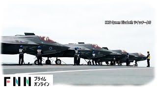 週明け 英 最新空母と共同訓練　日米英豪 日本南方海域で