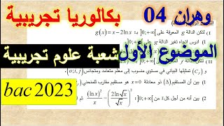 الحل المفصل للموضوع الأول- باك تجريبي2023- ع ت- وهران 04  ولايات أخرى