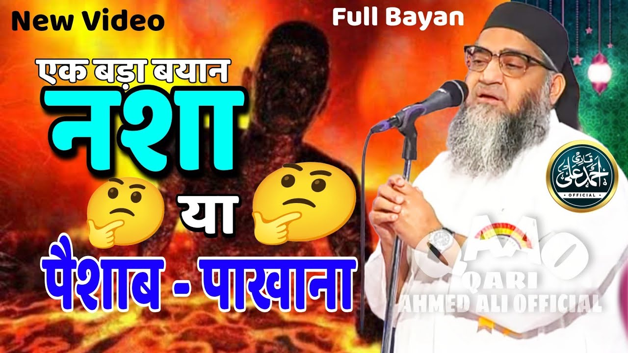 Nasha Ya Peshab - Pakhana | Qari Ahmed Ali Sahab | New Video | Full Bayan | Qari Ahmed Ali Official