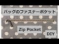 DIY バッグのファスナーポケット 縫い方  zipper pocket