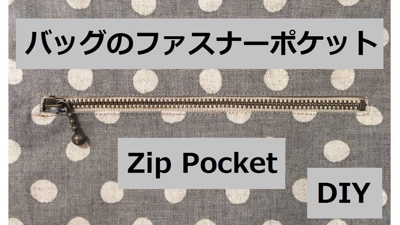 Diy バッグのファスナーポケット 縫い方 Zipper Pocket Youtube