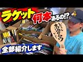 【大量】部屋にあるラケット全部紹介！一体何本あるの!?