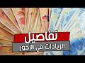 الأستاذ في قانون الشغل حافظ العموري يشرح تفاصيل الزيادات في الأجور في القطاعين العمومي والخاص
