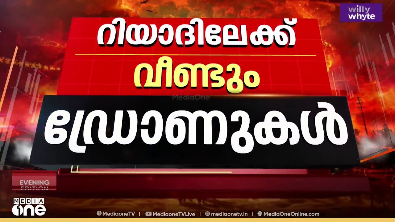 റിയാദിലേക്ക് വീണ്ടും ഇറാന്റെ ഡ്രോണുകൾ; അൽ ഖർജിലെ സൈനിക കേന്ദ്രത്തിലേക്കെത്തിയ ഡ്രോണുകൾ തകർത്തു