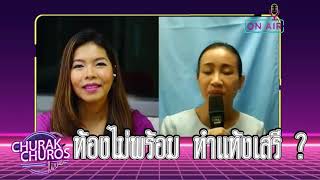 ท้องไม่พร้อม ให้ทำแท้งเสรีดีไหม -พญ.ชัญวลี ศรีสุโข