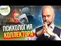 Как разговаривать с КОЛЛЕКТОРАМИ? Лайфхаки от эксперта по переговорам!