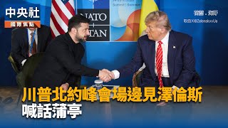 澤倫斯基呼籲審判蒲亭 稱歐美關係為抗俄關鍵