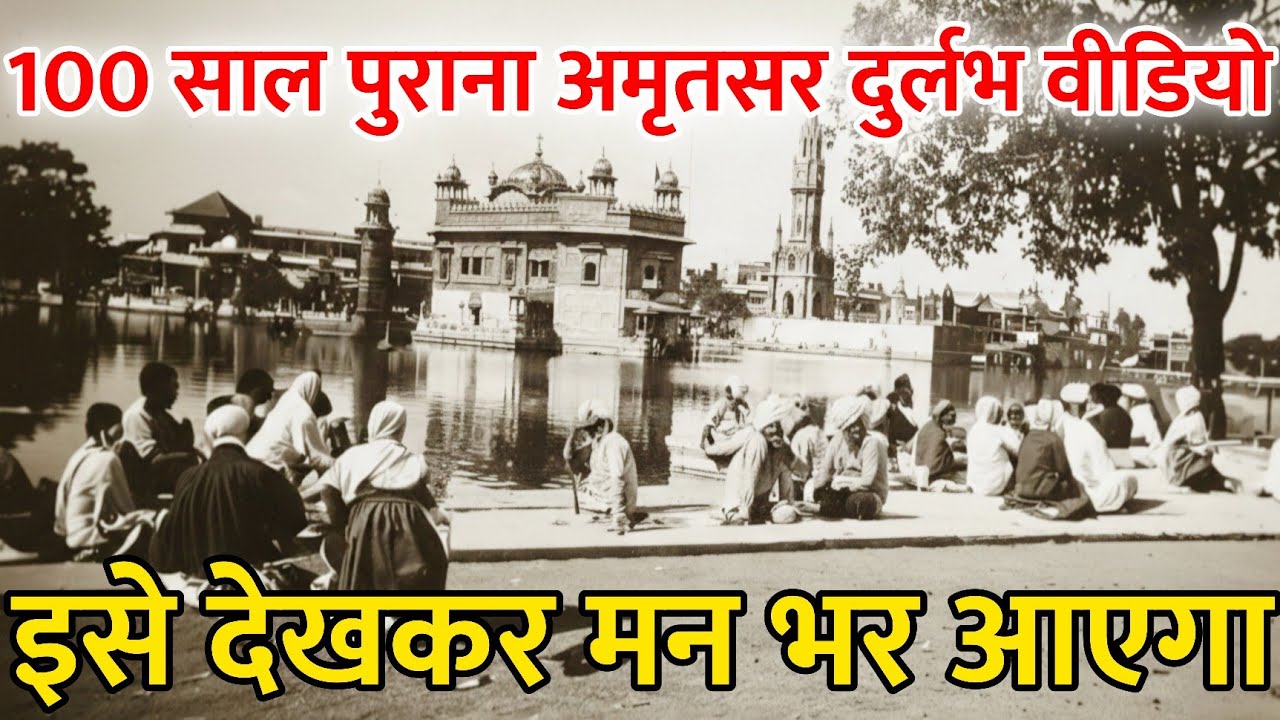 100 साल पुराना Amritsar | Golden Temple, Old Bazaars, Villages & Partition Rare Footage