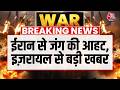 US-Israel Defence Deal: इजराइल ने America से नए Fighter Jets खरीदने की योजना को मंजूरी दी | Iran War