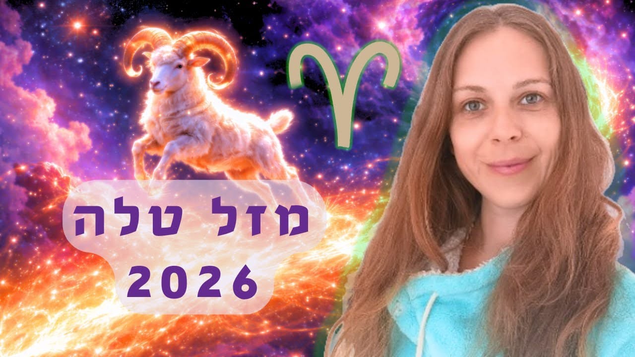 טלה 2026: תחזית שנתית מלאה + הדרכה רוחנית ♈🐑💖