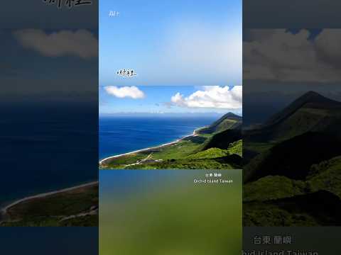 台灣「小紐西蘭」，一生一定要去一次的潛水旅遊勝地--「蘭嶼」#台東#蘭嶼#旅行#景點#打卡#離島#台灣#氛圍感#風景#部落#文化#觀光