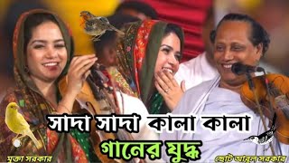 ,তুমি বন্ধু কালা পাখি, সাদা সাদা কালা কালা, গানের জবাবে গান ।। মুক্তা সরকার vs ছোট আবুলসরকার।।