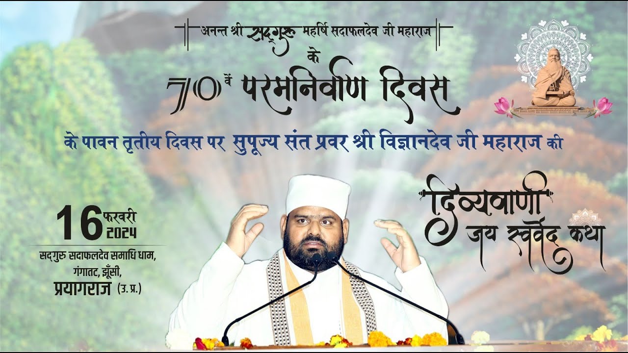#Day3 ⭕Live | सद्गुरुदेव का पावन 70वां निर्वाण दिवस समारोह | माघमेला क्षेत्र सेक्टर 3, प्रयागराज ।