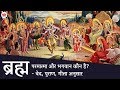 ब्रह्म, परमात्मा और भगवान कौन है? - वेद, पुराण, गीता अनुसार | Who is Brahm, Paramatma and Bhagwan?