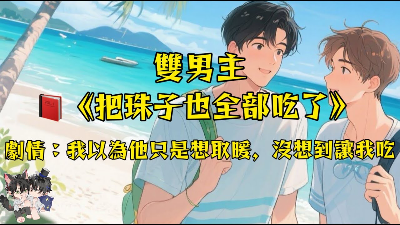 (雙男主) 心軟是個直男失去清白的開始，以為他冷，所以讓他鑽，沒想到他讓我吃下去！#動漫 #雙男主 #一口氣看完 #完結文 #好文 #情感 #分享