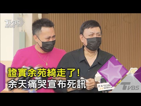 證實余苑綺走了! 余天痛哭宣布死訊｜TVBS新聞
