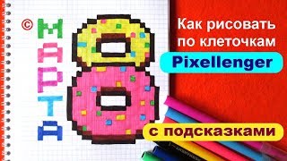 8 марта Открытка Как рисовать по клеточкам Простые рисунки How to Draw March 8 Pixel Art