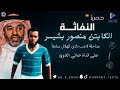 النفاثة منصور بشير الهلال 