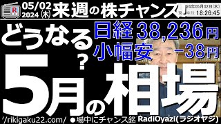 【投資情報(株チャンス)】どうなる？５月の相場●チャートが強く割安な銘柄：8056BIPROGY、2760東京エレデバ、9552M&A研、8698マネックス、6857アドテスト、他●歌：投資家エレジー