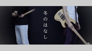Miniatura del video "【実写Given - Live edit -】冬のはなし / ギヴン bass cover【Fuyu no hanasi】"