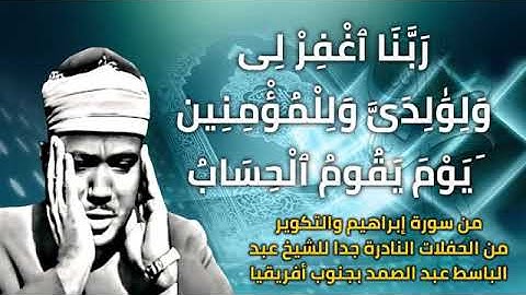 ربنا اغفر لى ولوالدى وللمؤمنين يوم يقوم الحساب من سورة ابراهيم والتكوير للشيخ عبد الباسط عبد الصمد