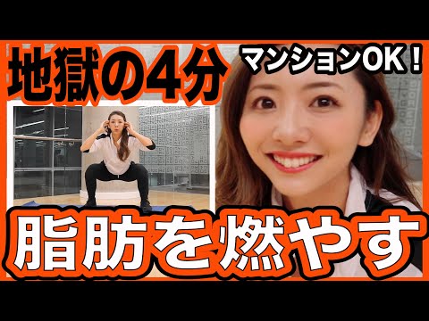 【地獄の4分】マンションOK！飛ばないHIITトレーニングで全身の脂肪をごっそり燃やす！短時間の脂肪燃焼筋トレでダイエット！家で一緒にやってみよう