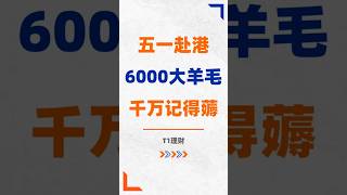 五一节有来香港的，千万记得薅这6000港币大羊毛！ #港卡 #券商 #香港银行开户 #老虎证券 #富途牛牛  #投资心得 #薅羊毛 #投資